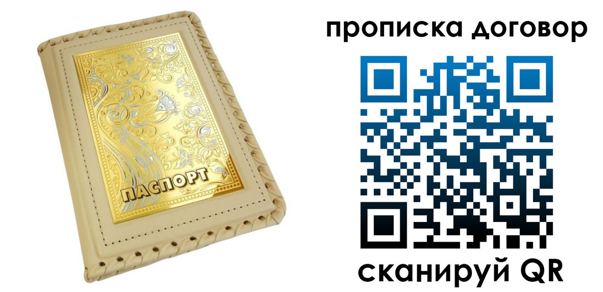 временная регистрация купить в Можайске