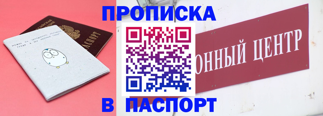 купить прописку в Можайске